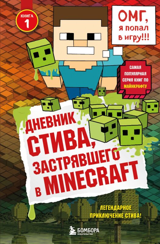 Дневник Стива, застрявшего в Minecraft. Книга 1