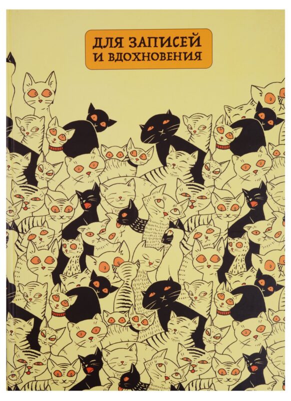 Книга для записей А4 80 листов "Paper Art. Море кошек" (творческая)