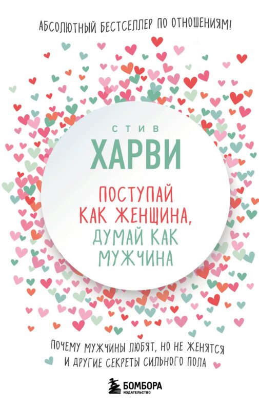 Поступай как женщина, думай как мужчина. Почему мужчины любят, но не женятся, и другие секреты сильного пола