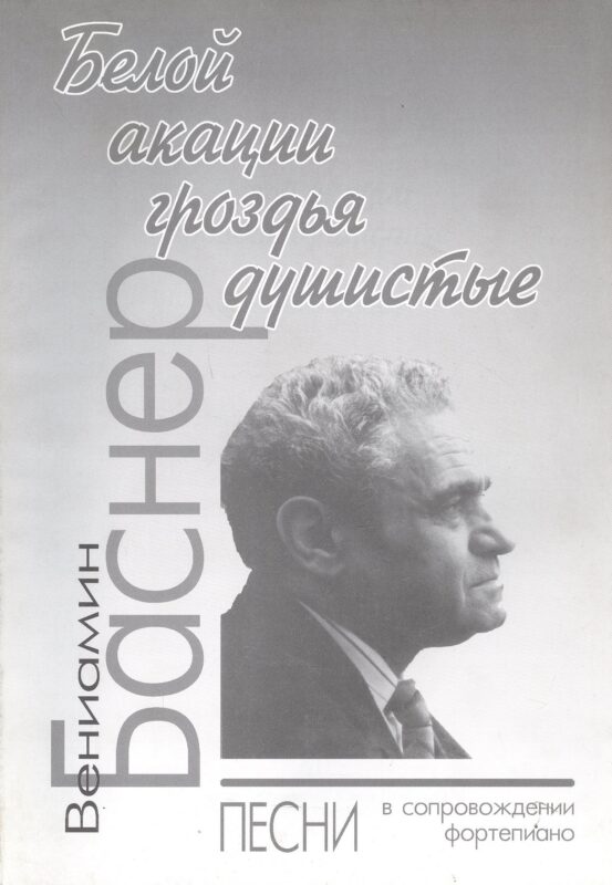 Белой акации гроздья душистые: Песни в сопровождении фортепиано