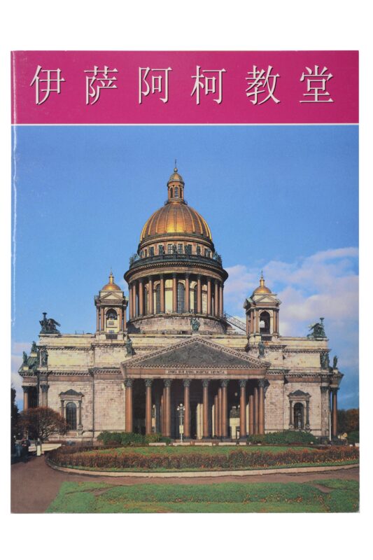 Исаакиевский собор. Буклет на китайском языке