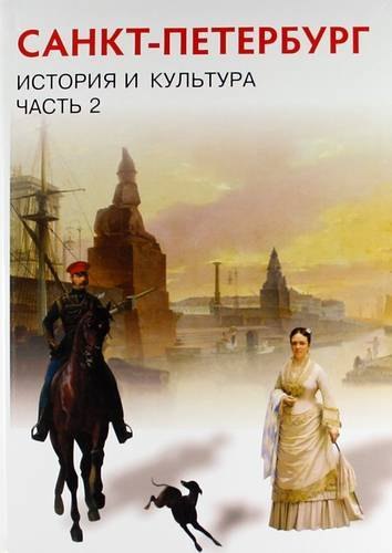 Санкт-Петербург. История и культура. XIX- начало XX века. 8 класс. Учебник. В 3-х частях. Часть 2