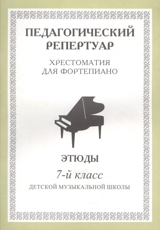 Хрестоматия для фортепиано, 7-й класс (пед. репертуар) Этюды.