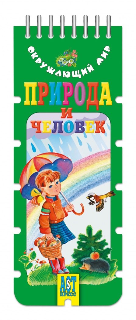 Природа и человек: игровое пособие