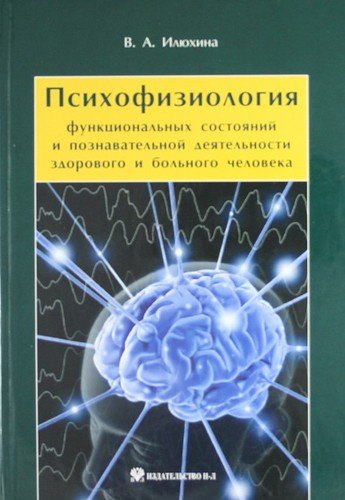 Психофизиология функциональных состояний и познавательной деятельности здорового и больного человека