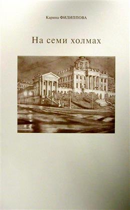 На семи холмах.