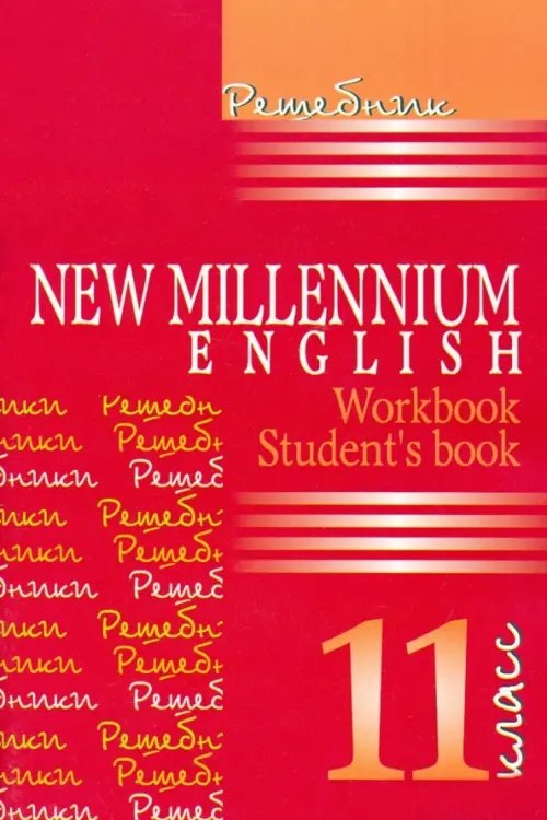 New Millennium English. Английский язык. 11 класс. Решебник