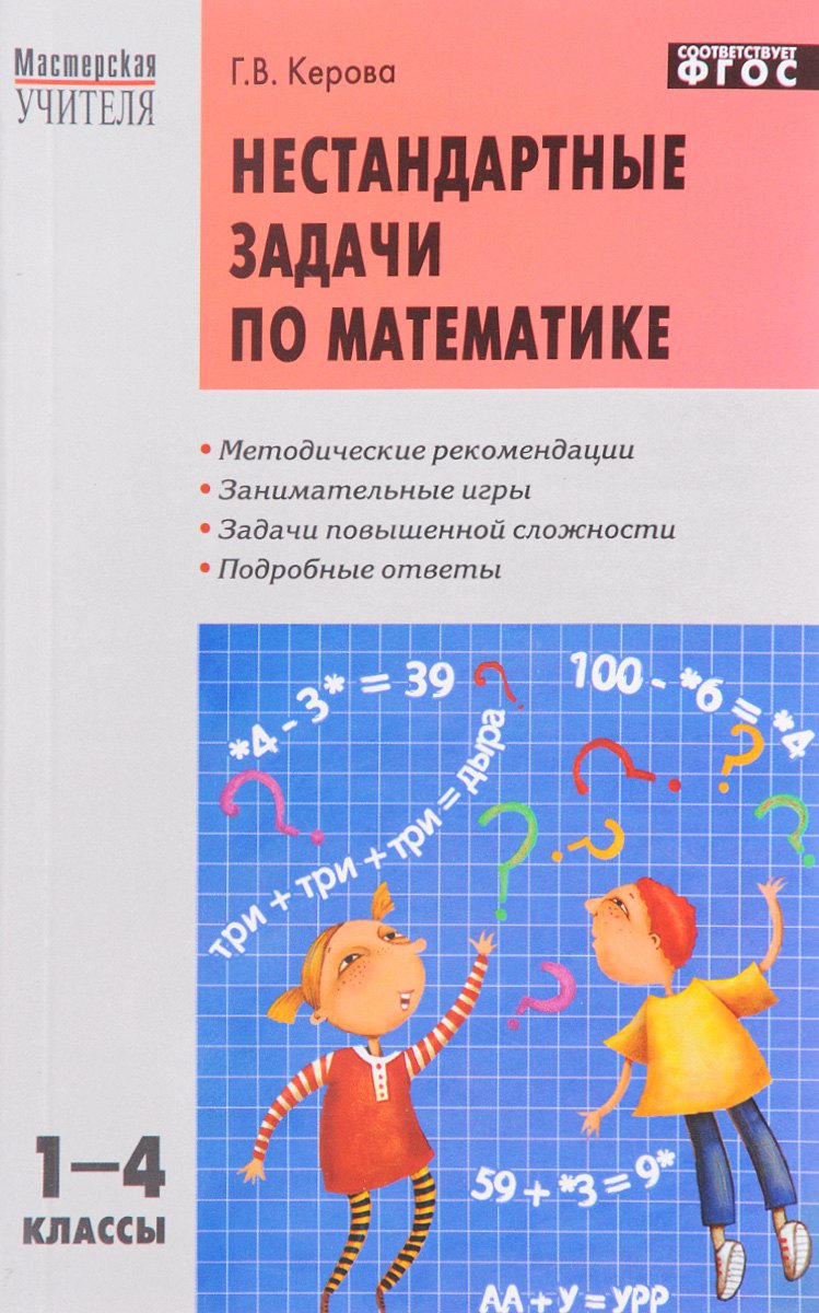 Нестандартные задачи по математике. 1 - 4 классы