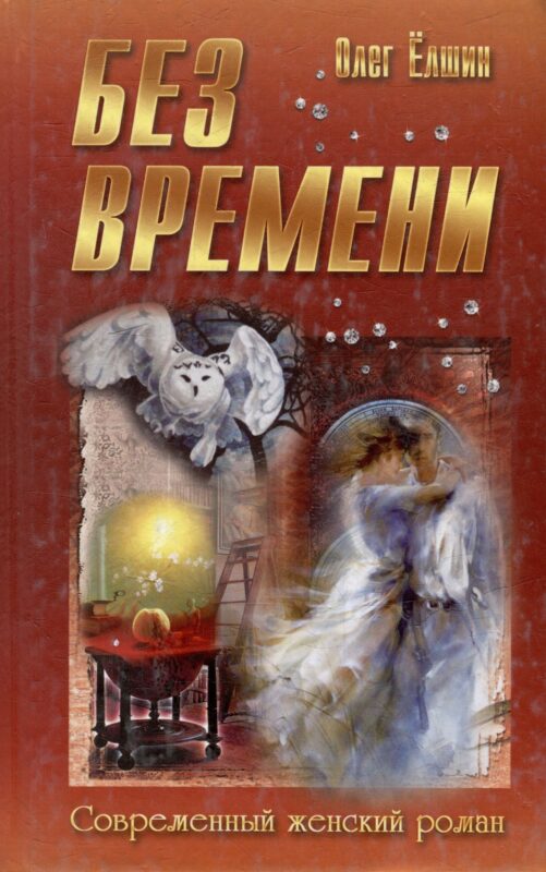Без времени