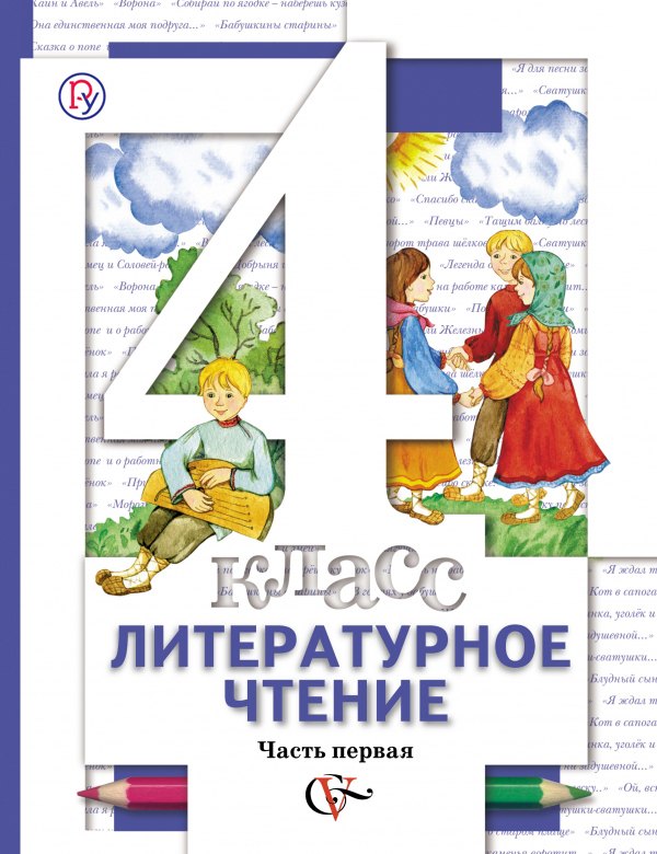 Литературное чтение : 4 класс : учебник для учащихся общеобразовательных учреждений : в 3 ч. (Комплект) (ФГОС)