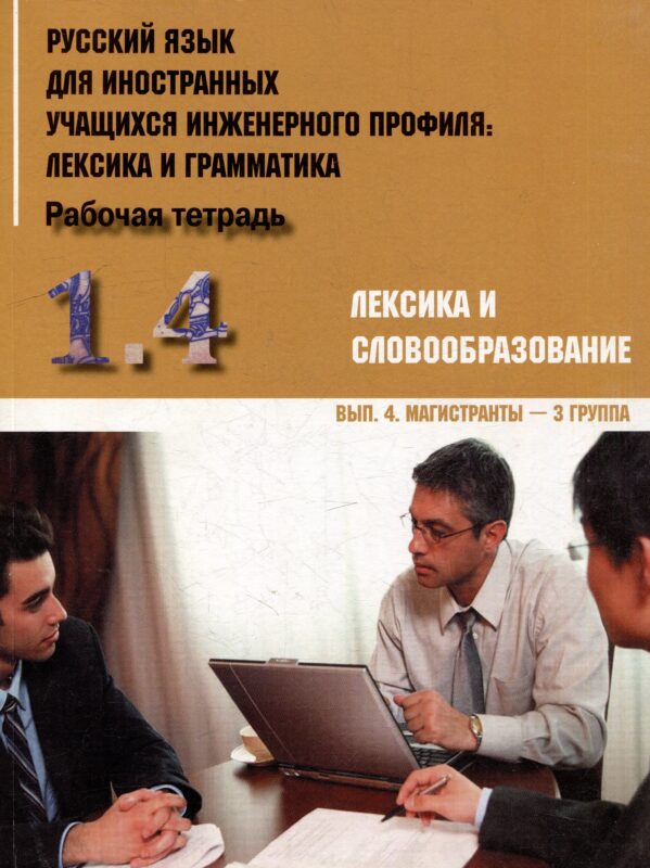 Русский язык для иностранных учащихся инженерного профиля: лексика и грамматика. Рабочая тетрадь. Ч. 1. Лексика и словообразов. Вып.4. Магистранты-3 г