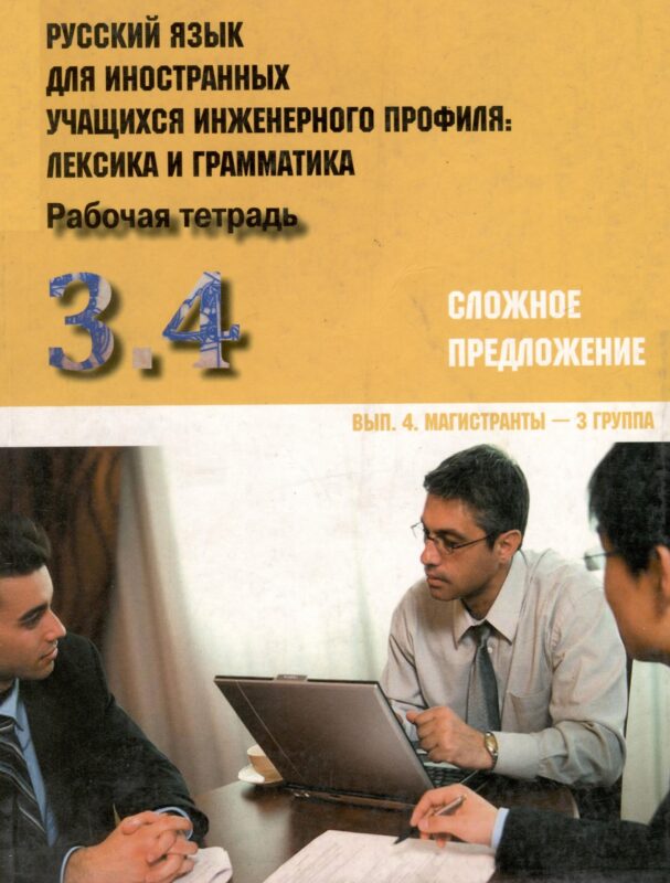 Русский язык для иностранных учащихся инженерного профиля: лексика и грамматика. Раб. тетрадь. Ч. 3. Сложное предложение. Вып. 4. Магистранты-3 группа