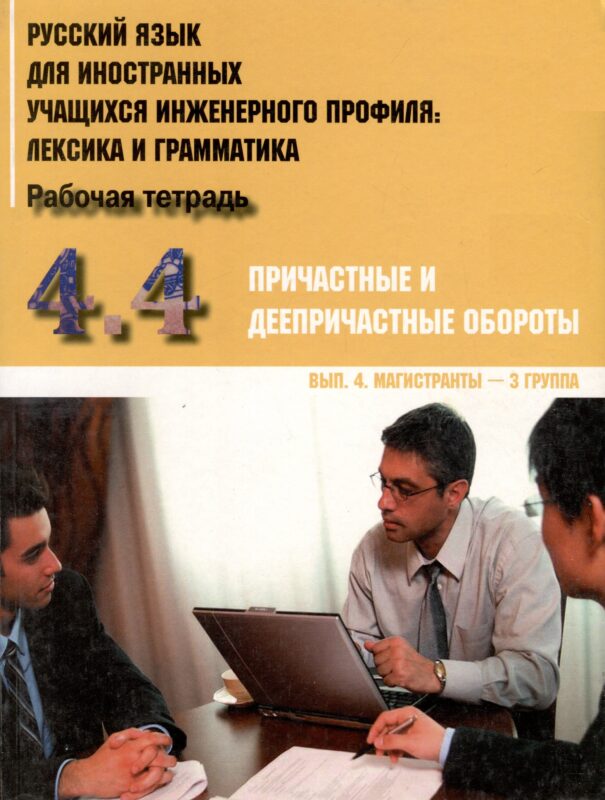 Русский язык для иностранных учащихся инженерного профиля: лексика и грамматика. Рабочая тетрадь. Ч.4.Причастные и дееприч. обороты.Вып. 4. Магистрант