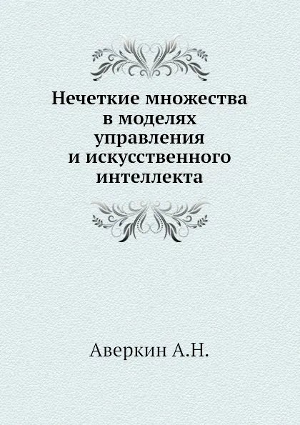 Нечеткие множества в моделях управления и искусственного интеллекта