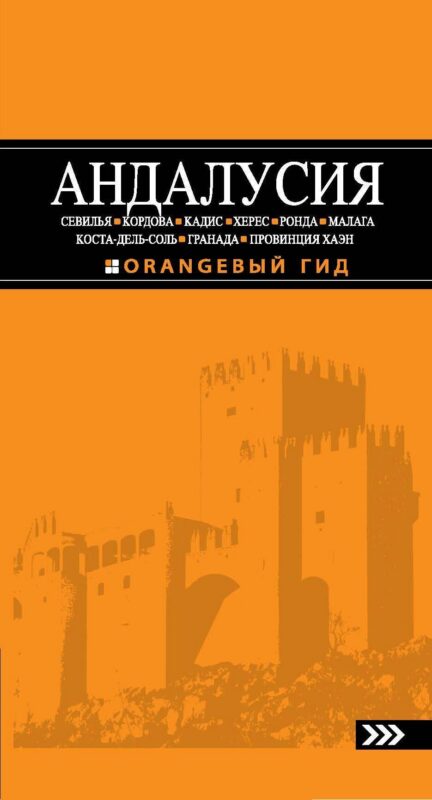 Андалусия: Севилья, Кордова, Кадис, Херес, Ронда, Малага, Коста-дель-Соль, Гранада, провинция Хаэн: путеводитель.-3-е изд., испр. и доп.
