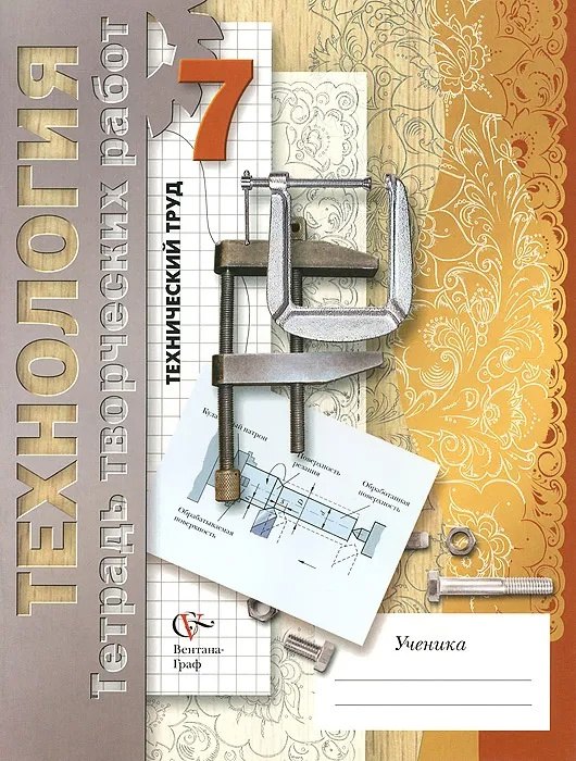 Технология. Технический труд. 7 класс. Тетрадь творческих работ