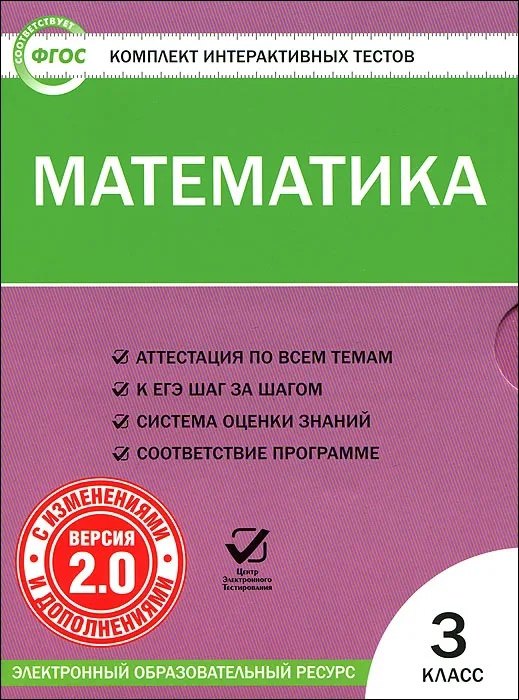 Математика. 3 класс. Комплект интерактивных тестов (+CD). ФГОС