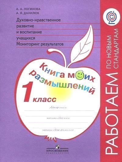 Духовно-нравственное развитие и воспитание учащихся. Мониторинг результатов. Методическое пособие. 1 класс