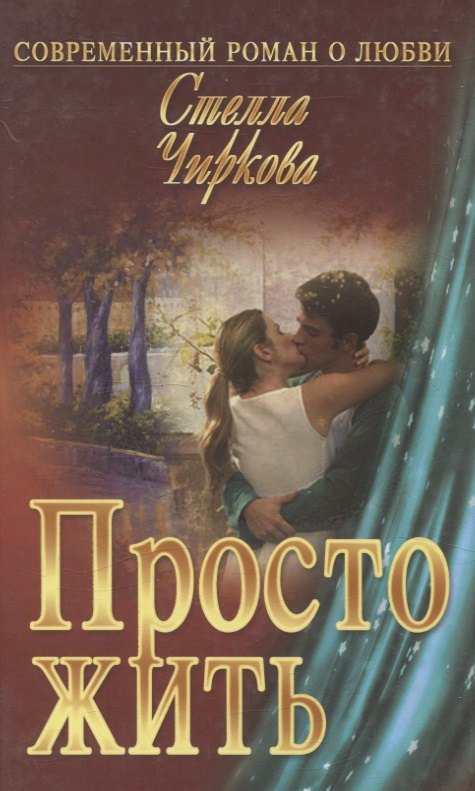Просто жить : роман