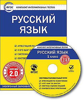 Русский язык. 1 класс. CD-ROM. Комплект интерактивных тестов. Версия 2.0. ФГОС