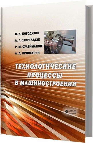 Технологические процессы машиностроительного и ремонтного производства