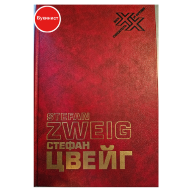 Стефан Цвейг. Статьи. Эссе. Вчерашний мир