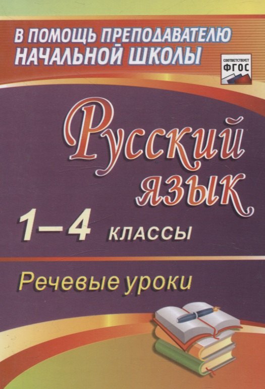 Русский язык. 1-4 классы. Речевые уроки.(ФГОС).