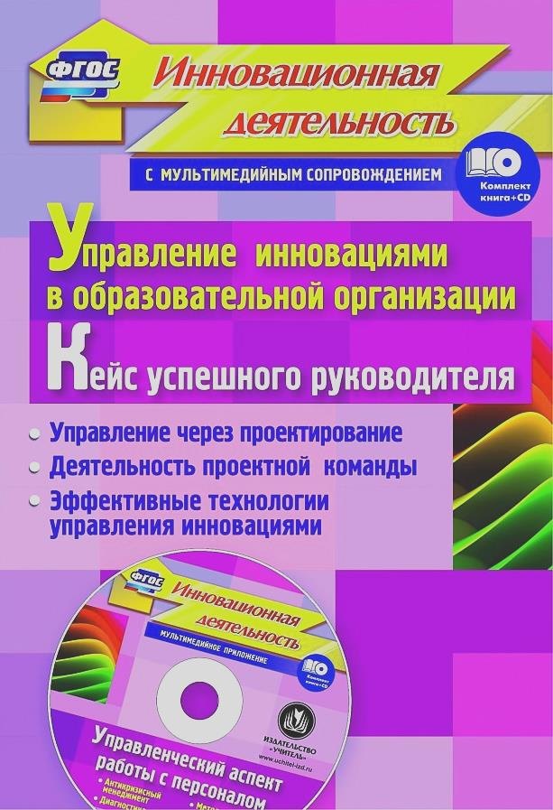 Упр.инн.в обр.орг.Кейс усп.рук.Упр.ч/з проект-е.Деят.проек.ком.Эфф.техн.упр.инн.(ФГОС Кн+CD)