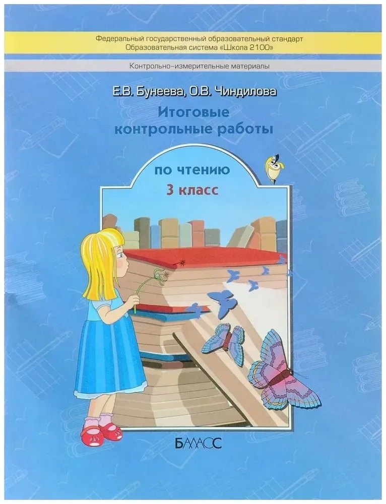 Литературное чтение. 3 класс. Итоговые контрольные работы (КИМ)