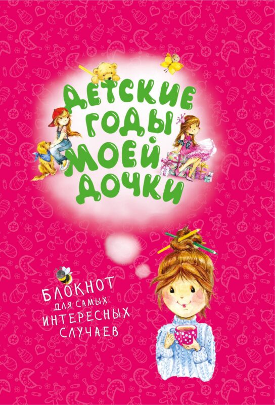 Детские годы моей дочки. Блокнот для самых интересных случаев (новое оформление)
