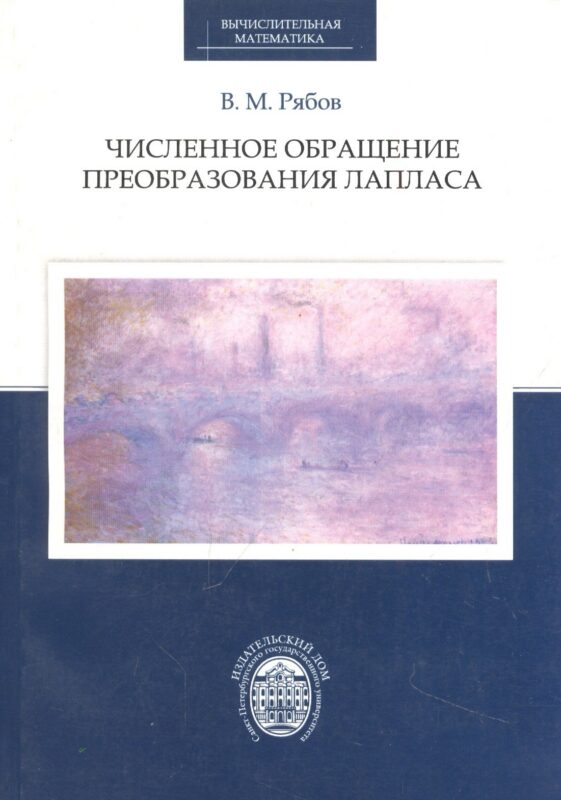 Численное обращение преобразования Лапласа