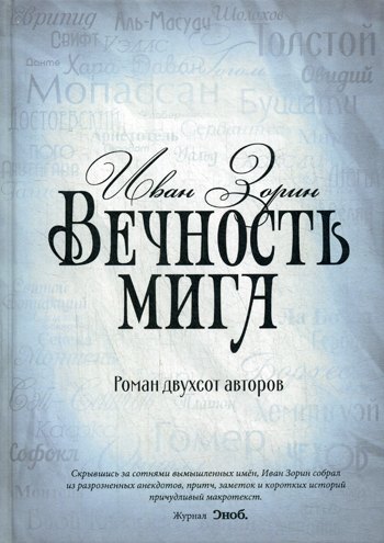 Вечность мига. Роман двухсот авторов