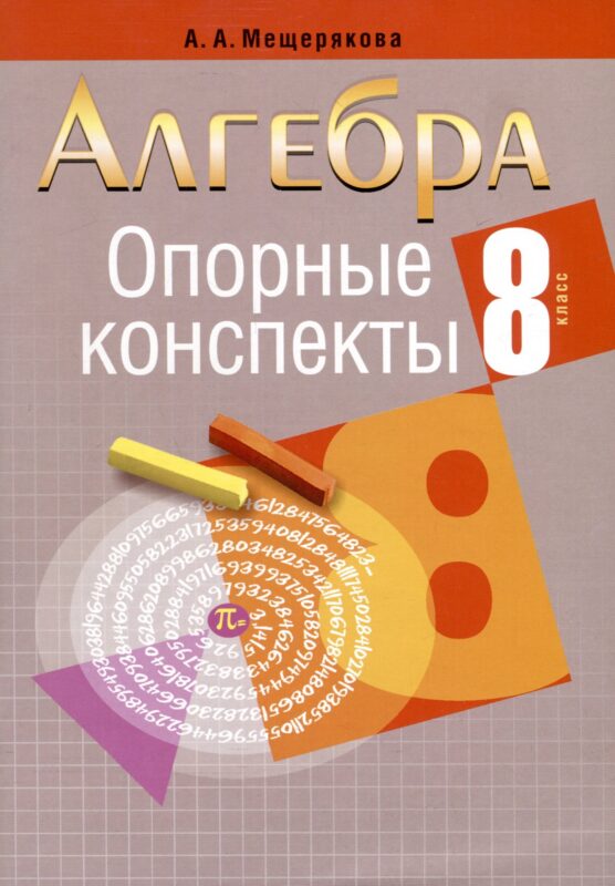 Алгебра. 8 класс. Опорные конспекты