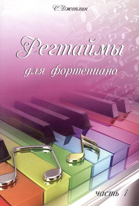 Регтаймы для фортепиано. Часть 1