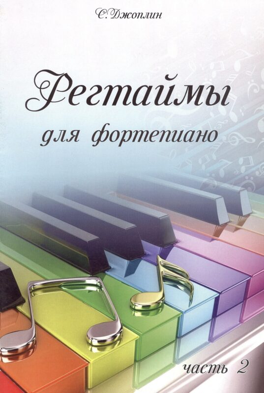 Регтаймы для фортепиано. Часть 2