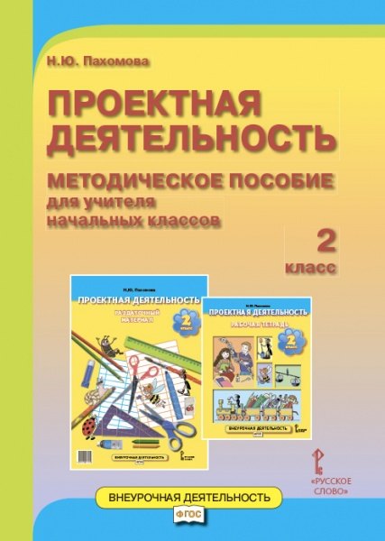 Проектная деятельность. 2 класс. Методическое пособие для учителя начальных классов. ФГОС