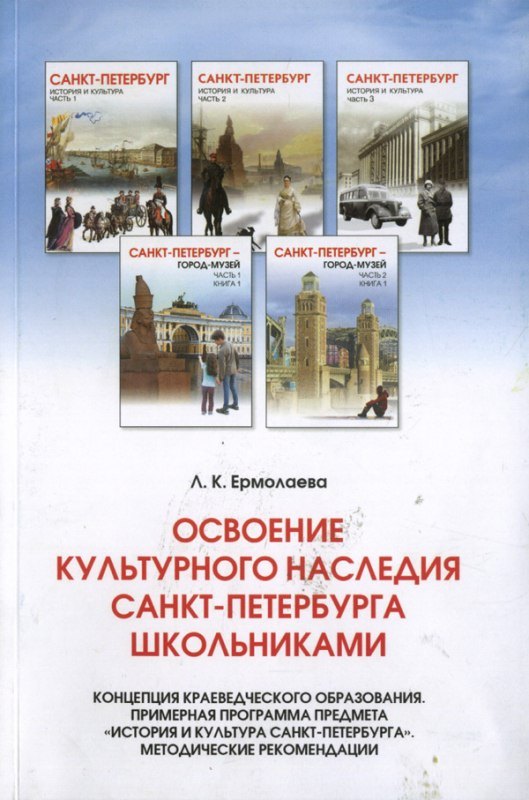 Концепция краеведческог образования. Примерная программа предмета История и культура СПБ. Методиче