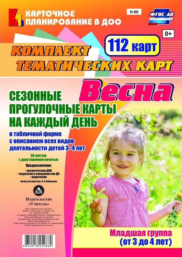 Сезонные прогул. карты на кажд.день. Весна. Младш. гр. (от 3-4 л). 112 карт. (ФГОС ДО).