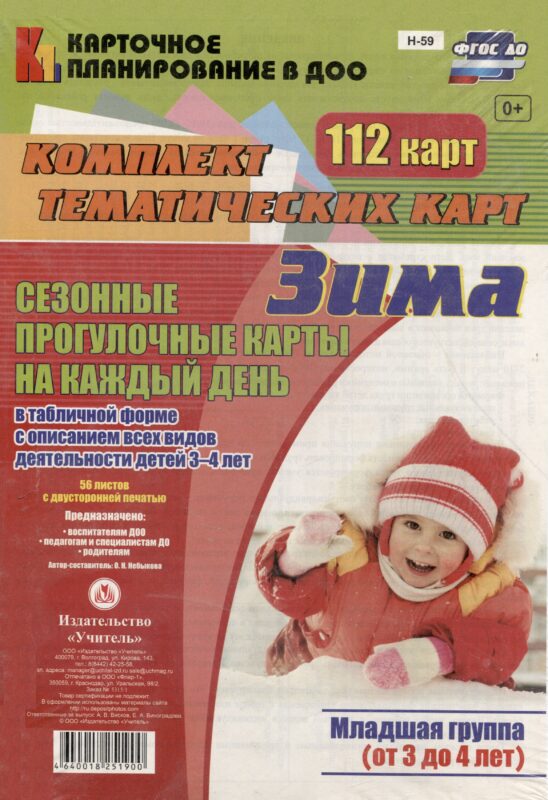 Сезонные прогул. карты на кажд.день. Зима. Младш. гр. (от 3-4 л). 112 карт. (ФГОС ДО).