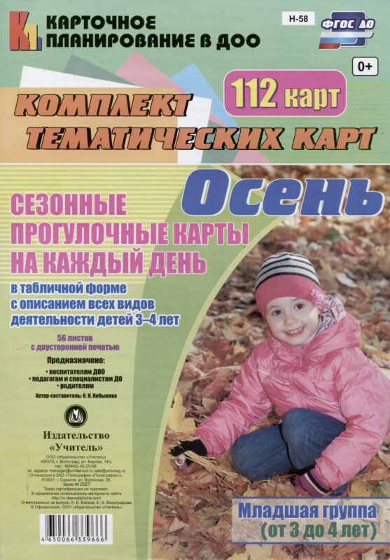 Небыкова. Сезонные прогул. карты на кажд.день. Осень. Младш. гр. (от 3-4л). 112 карт. (ФГОС ДО).