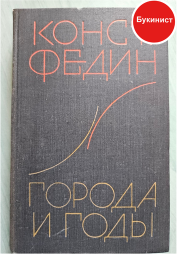 Города и годы