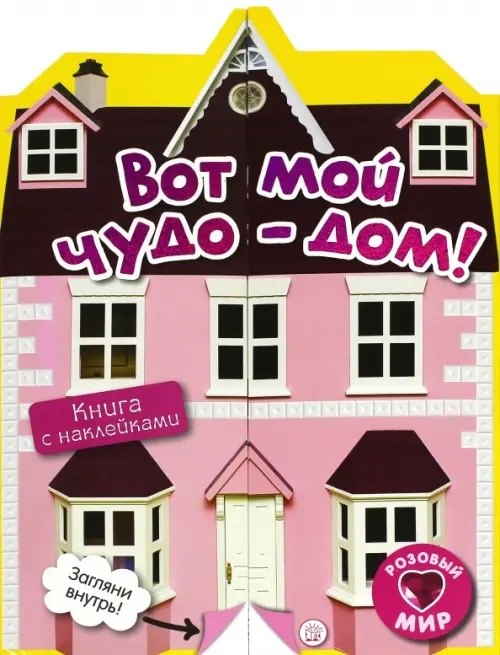 Вот мой чудо-дом!