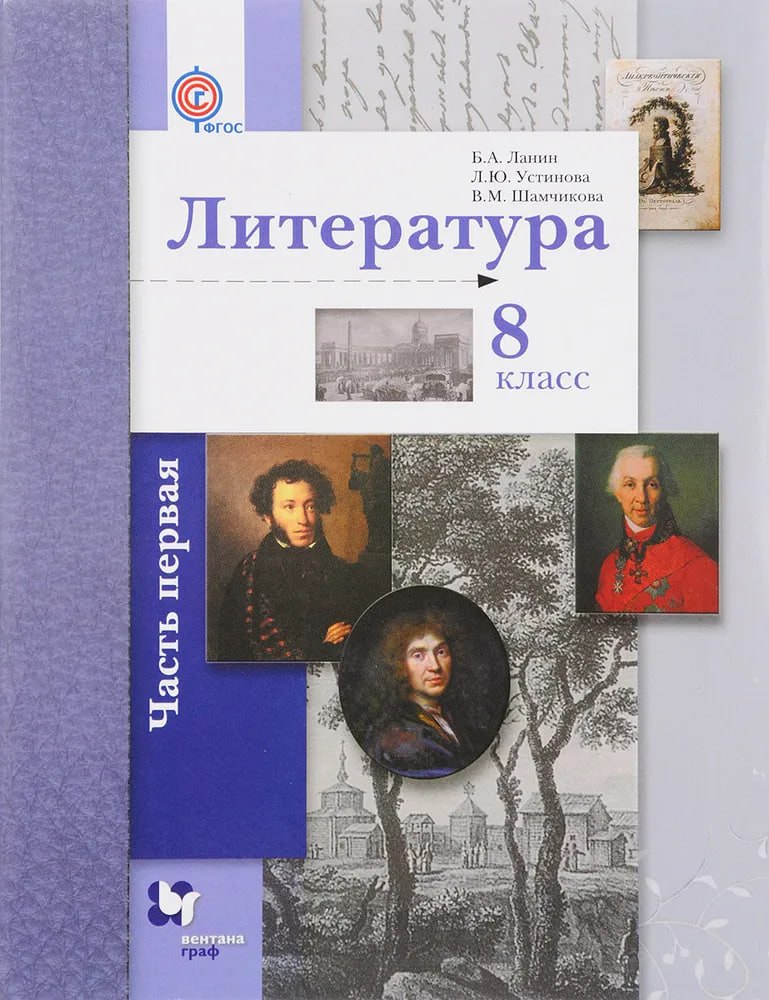 Литература. 8 кл. Учебник Ч.1.