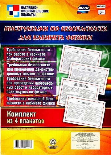 Комплект плакатов "Инструктажи по безопасности для кабинета физики": 4 плаката