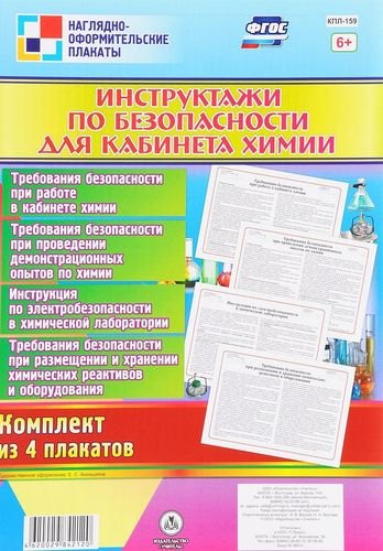 Комплект плакатов "Инструктажи по безопасности для кабинета химии": 4 плаката