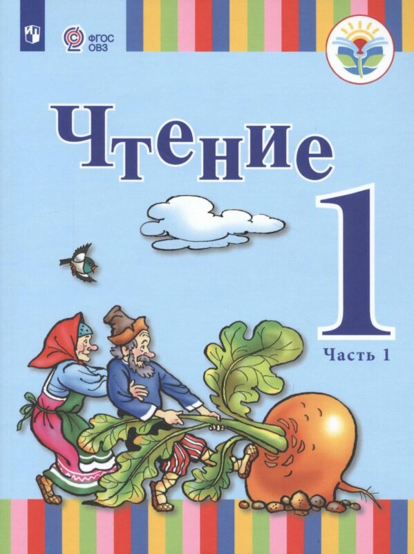 Чтение. 1 класс. Учеб. пособие для общеобразовательных организаций, реализующих адапт. основные общеобразовательные программы. В 2 частях. ФГОС ОВЗ