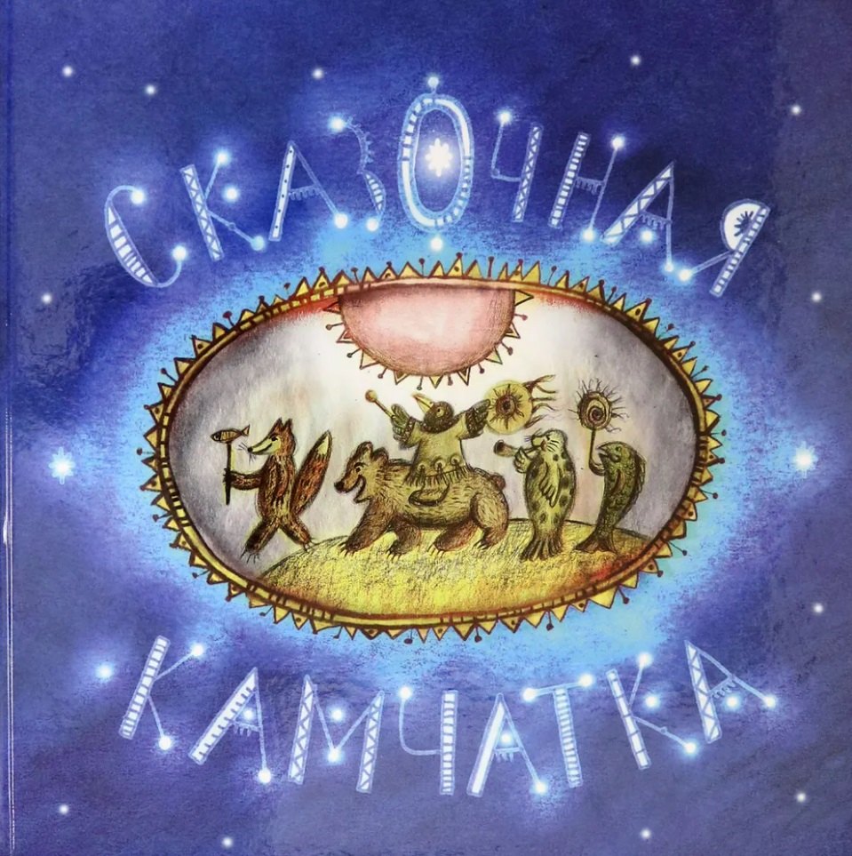 Сказочная Камчатка: книга сказок