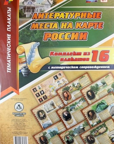 Комплект плакатов "Литературные места на карте России": 16 плакатов с методическим сопровождением. ФГОС
