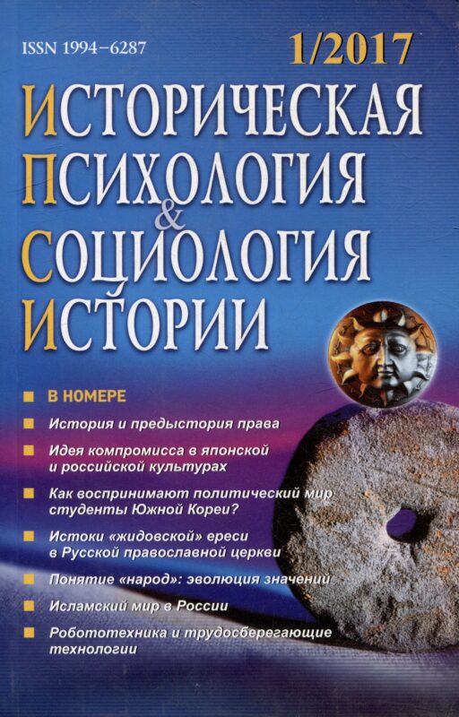 Историческая психология и социология истории. №1, 2017 г. Научно-теоретический журнал