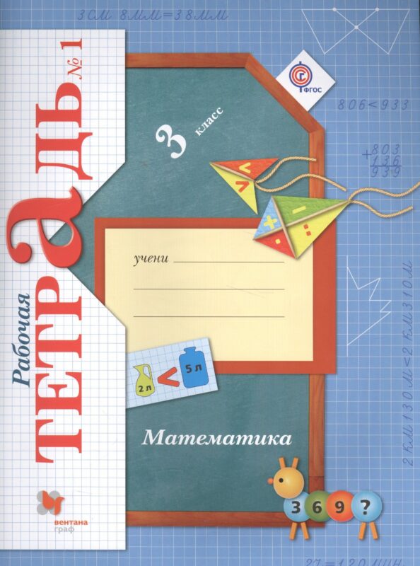 Математика. 3 класс. Рабочая тетрадь №1